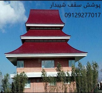 پوشش سقف شیبدار