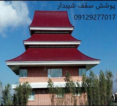 پوشش سقف شیبدار
