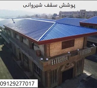 پوشش سقف شیروانی