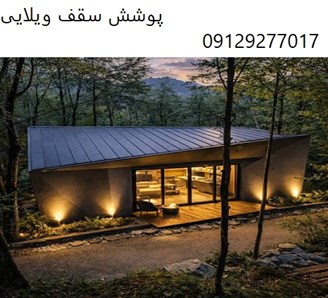 پوشش سقف ویلایی