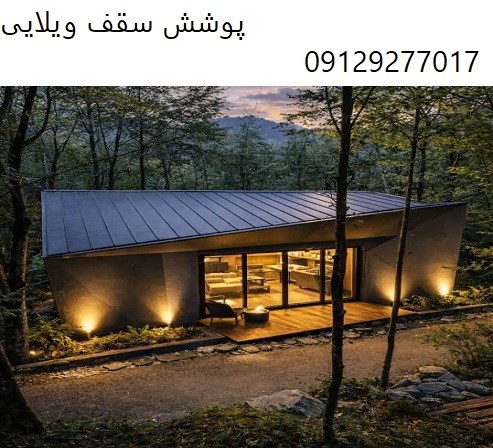 پوشش سقف ویلایی