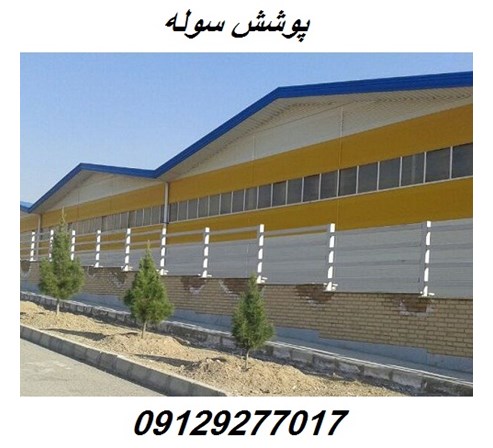 پوشش سوله