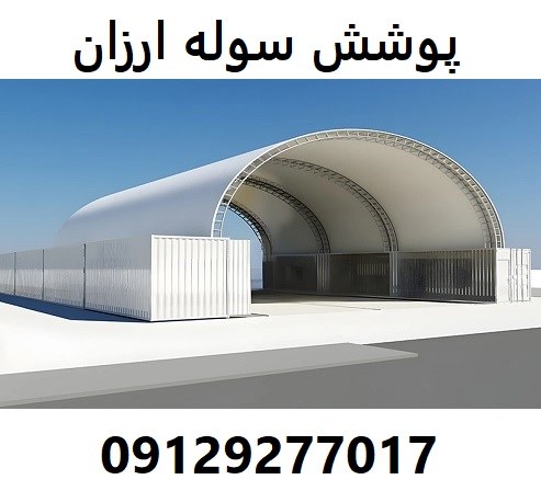 پوشش سوله ارزان