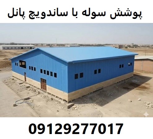 پوشش سوله با ساندویچ پانل 