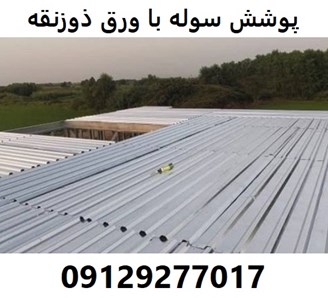 پوشش سوله با ورق ذوزنقه 