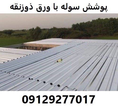 پوشش سوله با ورق ذوزنقه 