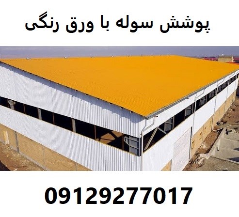 پوشش سوله با ورق رنگی