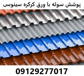 پوشش سوله با ورق کرکره سینوسی 