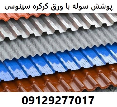 پوشش سوله با ورق کرکره سینوسی 