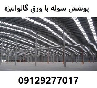 پوشش سوله با ورق گالوانیزه 