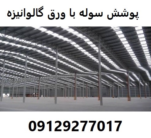 پوشش سوله با ورق گالوانیزه 