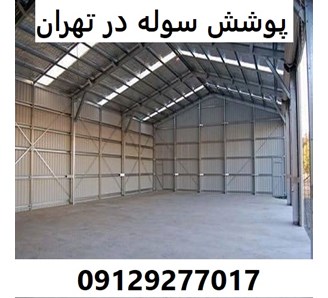 پوشش سوله در تهران