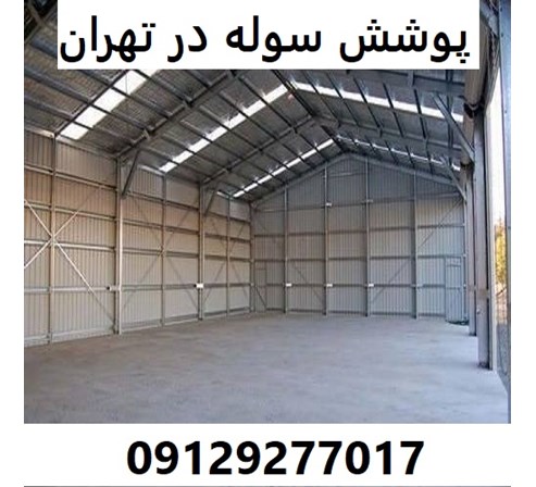 پوشش سوله در تهران