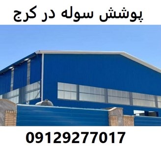 پوشش سوله در کرج